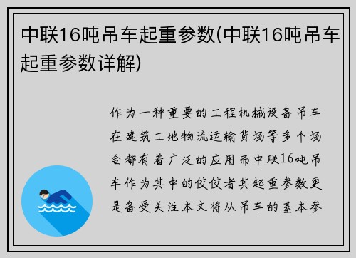 中联16吨吊车起重参数(中联16吨吊车起重参数详解)