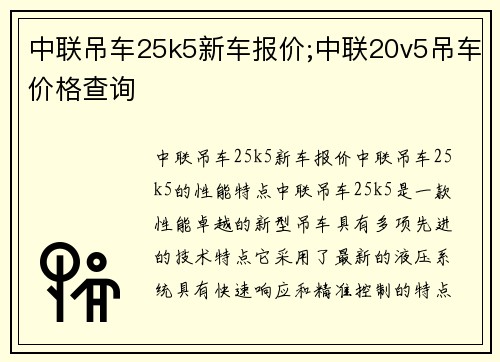 中联吊车25k5新车报价;中联20v5吊车价格查询