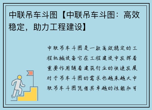 中联吊车斗图【中联吊车斗图：高效稳定，助力工程建设】