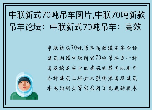 中联新式70吨吊车图片,中联70吨新款吊车论坛：中联新式70吨吊车：高效、稳定、安全的建筑利器