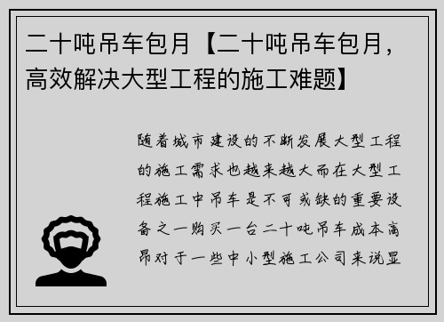 二十吨吊车包月【二十吨吊车包月，高效解决大型工程的施工难题】