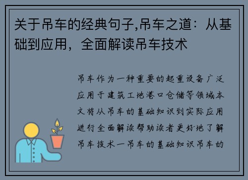 关于吊车的经典句子,吊车之道：从基础到应用，全面解读吊车技术