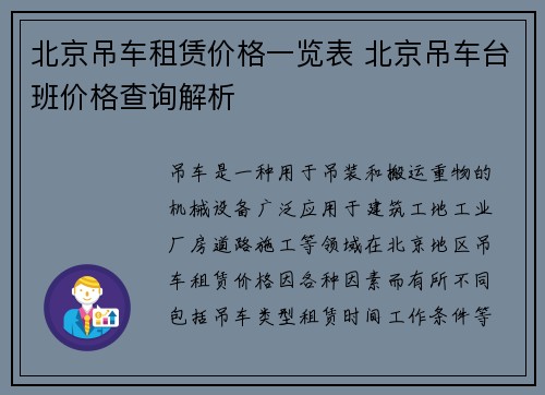 北京吊车租赁价格一览表 北京吊车台班价格查询解析