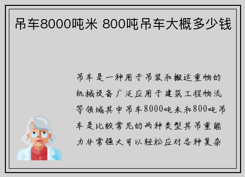 吊车8000吨米 800吨吊车大概多少钱