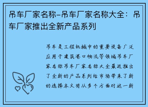 吊车厂家名称-吊车厂家名称大全：吊车厂家推出全新产品系列