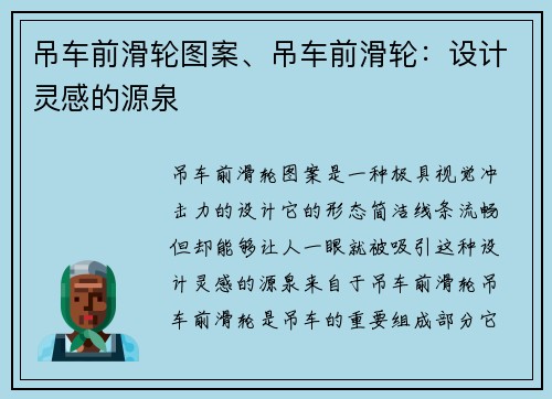 吊车前滑轮图案、吊车前滑轮：设计灵感的源泉