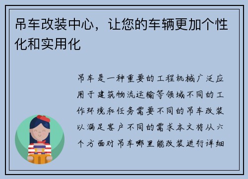 吊车改装中心，让您的车辆更加个性化和实用化