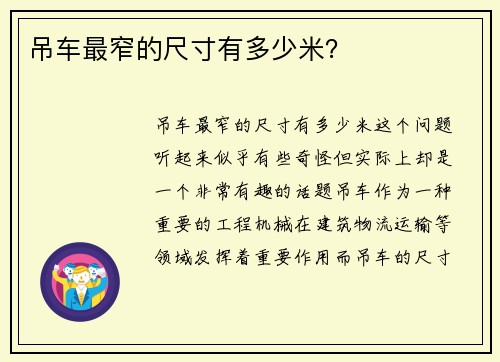 吊车最窄的尺寸有多少米？