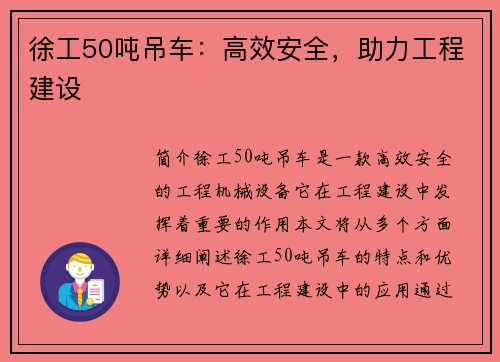 徐工50吨吊车：高效安全，助力工程建设