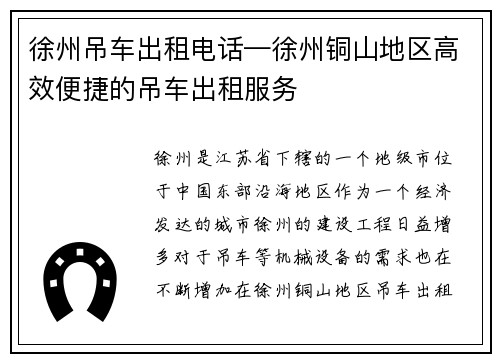 徐州吊车出租电话—徐州铜山地区高效便捷的吊车出租服务