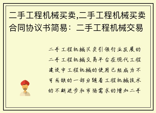 二手工程机械买卖,二手工程机械买卖合同协议书简易：二手工程机械交易平台