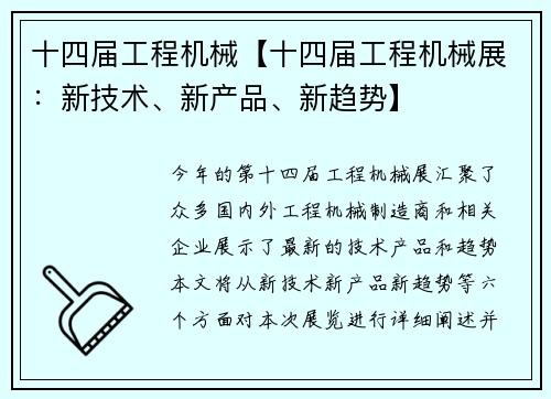 十四届工程机械【十四届工程机械展：新技术、新产品、新趋势】