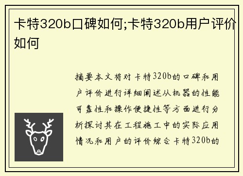 卡特320b口碑如何;卡特320b用户评价如何