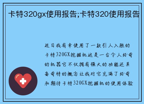 卡特320gx使用报告;卡特320使用报告