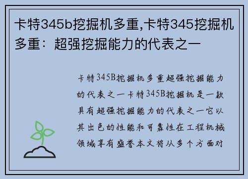 卡特345b挖掘机多重,卡特345挖掘机多重：超强挖掘能力的代表之一