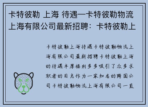 卡特彼勒 上海 待遇—卡特彼勒物流上海有限公司最新招聘：卡特彼勒上海：待遇丰厚，福利多多