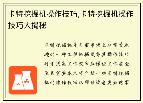 卡特挖掘机操作技巧,卡特挖掘机操作技巧大揭秘