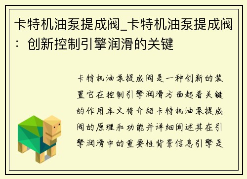 卡特机油泵提成阀_卡特机油泵提成阀：创新控制引擎润滑的关键