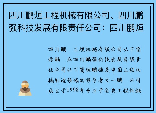 四川鹏烜工程机械有限公司、四川鹏强科技发展有限责任公司：四川鹏烜：致力于工程机械制造的领导者