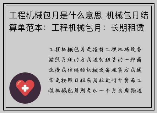 工程机械包月是什么意思_机械包月结算单范本：工程机械包月：长期租赁的新选择