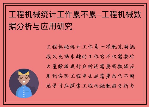 工程机械统计工作累不累-工程机械数据分析与应用研究