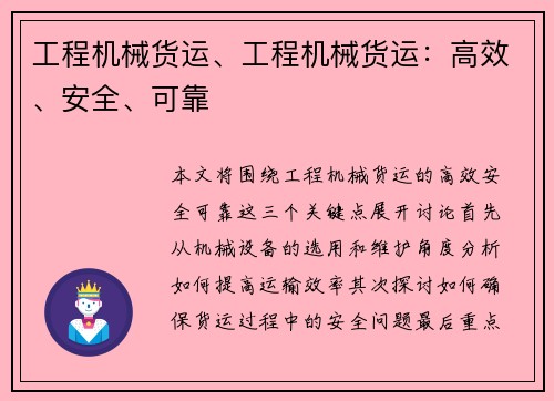 工程机械货运、工程机械货运：高效、安全、可靠