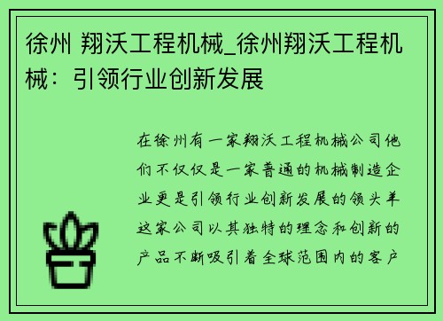 徐州 翔沃工程机械_徐州翔沃工程机械：引领行业创新发展