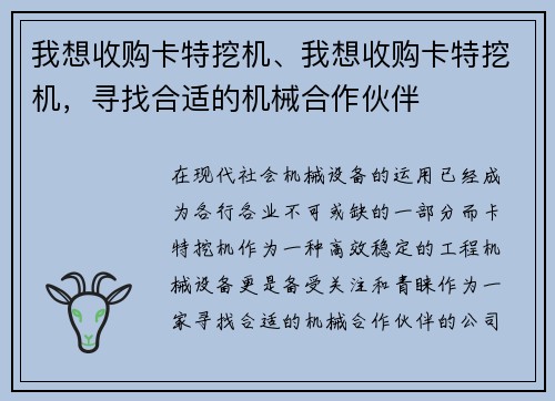 我想收购卡特挖机、我想收购卡特挖机，寻找合适的机械合作伙伴