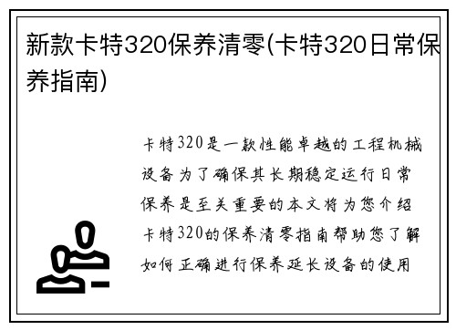 新款卡特320保养清零(卡特320日常保养指南)