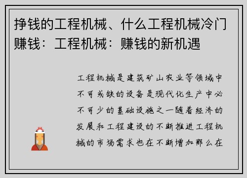 挣钱的工程机械、什么工程机械冷门赚钱：工程机械：赚钱的新机遇