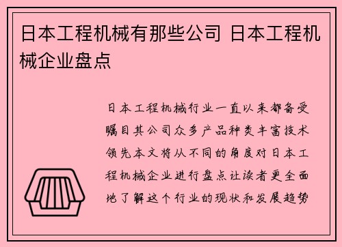 日本工程机械有那些公司 日本工程机械企业盘点