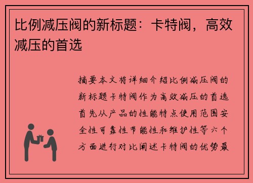 比例减压阀的新标题：卡特阀，高效减压的首选