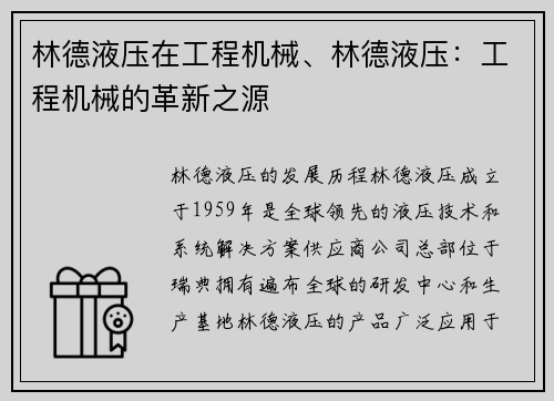 林德液压在工程机械、林德液压：工程机械的革新之源