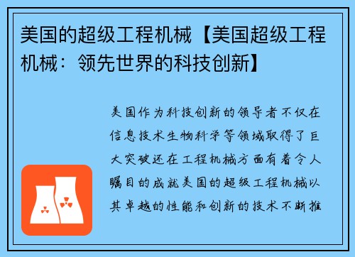 美国的超级工程机械【美国超级工程机械：领先世界的科技创新】