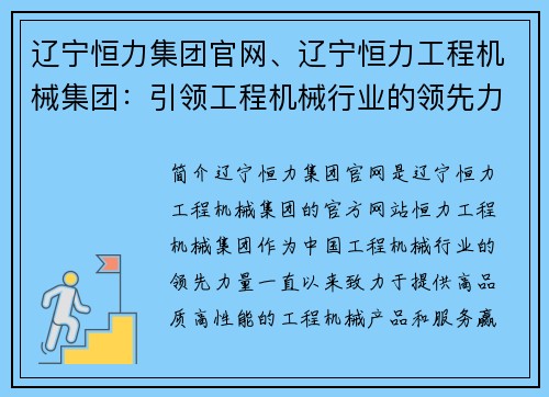 辽宁恒力集团官网、辽宁恒力工程机械集团：引领工程机械行业的领先力量