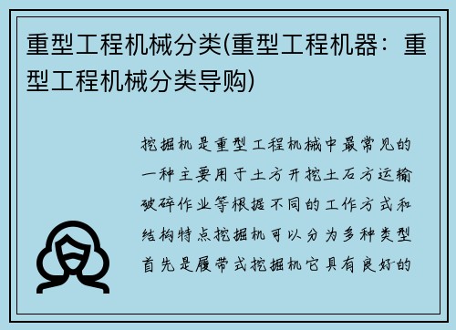 重型工程机械分类(重型工程机器：重型工程机械分类导购)