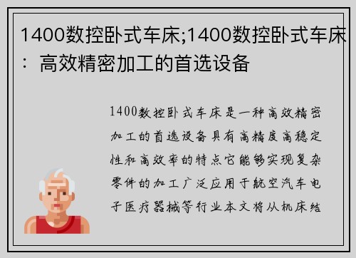 1400数控卧式车床;1400数控卧式车床：高效精密加工的首选设备