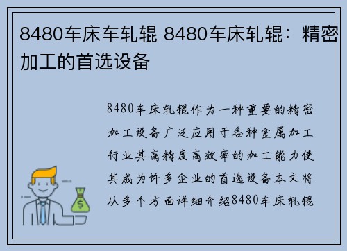 8480车床车轧辊 8480车床轧辊：精密加工的首选设备