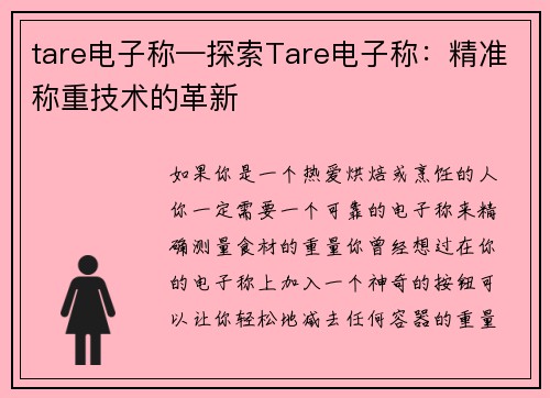 tare电子称—探索Tare电子称：精准称重技术的革新