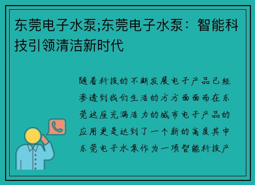 东莞电子水泵;东莞电子水泵：智能科技引领清洁新时代