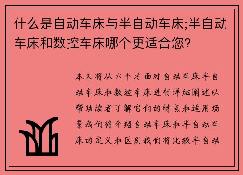 什么是自动车床与半自动车床;半自动车床和数控车床哪个更适合您？