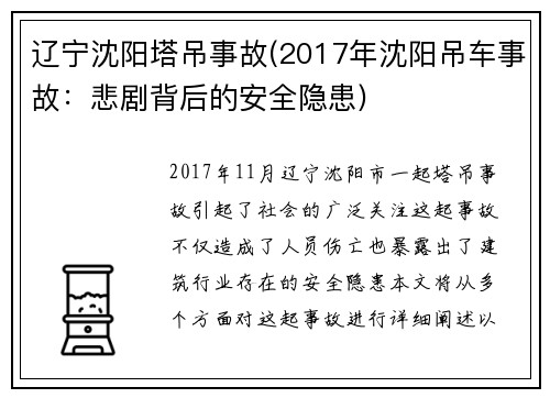 辽宁沈阳塔吊事故(2017年沈阳吊车事故:悲剧背后的安全隐患)